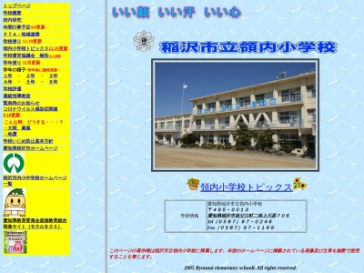 稲沢市立領内小学校(日本、〒495-0013 愛知県稲沢市祖父江町二俣上川原７０６)