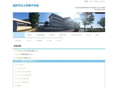 稲沢市立大里東中学校(日本、〒492-8181 愛知県稲沢市日下部北町４丁目 稲沢市日下部北町３丁目６８)