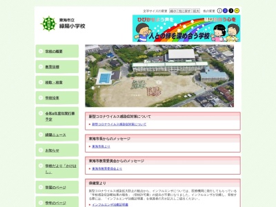 東海市立緑陽小学校(日本、〒476-0002 愛知県東海市名和町石谷80)
