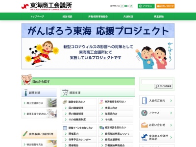 東海商工会議所(日本、〒476-0013 愛知県東海市中央町4丁目2 市立商工センター 2F)