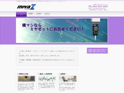 (株)ミヤゼット(日本、〒476-0002 愛知県東海市名和町汐田西44−1)