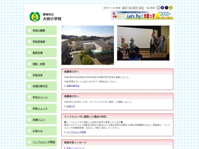 東海市立大田小学校のクチコミ・評判とホームページ