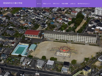 尾張旭市立三郷小学校(日本、〒488-0023 愛知県尾張旭市瀬戸川町１丁目１２２)