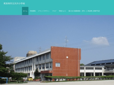 尾張旭市立渋川小学校(日本、〒488-0839 愛知県尾張旭市渋川町１丁目５−８)