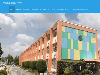 尾張旭市立城山小学校(日本、〒488-0884 愛知県尾張旭市城山町城山１３−１)