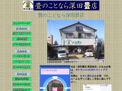 深田畳店のクチコミ・評判とホームページ