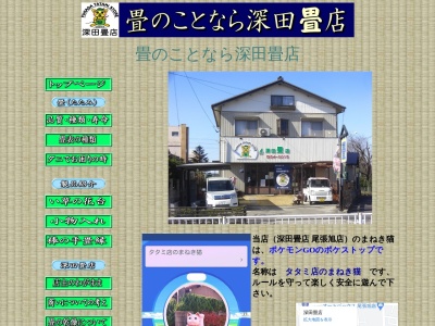 深田畳店(日本、〒488-0804 愛知県尾張旭市西の野町５丁目２)