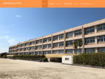 尾張旭市立旭小学校(日本、〒488-0804 愛知県尾張旭市西の野町５丁目５−１)