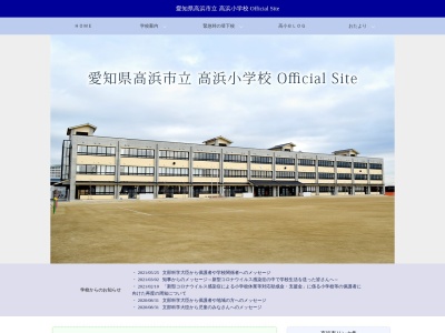 高浜市立高浜小学校(日本、〒444-1325 愛知県高浜市青木町６丁目１−１５)