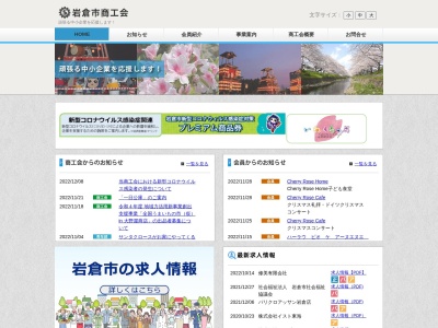 岩倉市商工会のクチコミ・評判とホームページ