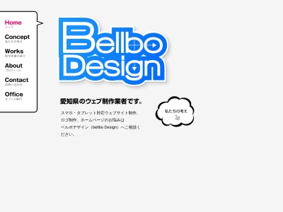 ランキング第1位はクチコミ数「0件」、評価「0.00」で「bellboDesign 日進市のウェブ制作会社」