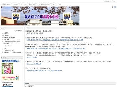 愛西市立立田北部小学校(日本、〒496-0934 愛知県愛西市新右エ門新田町郷前８３)