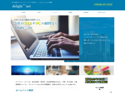 有限会社ディライト・ネットのクチコミ・評判とホームページ