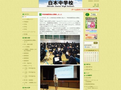 北名古屋市立白木中学校のクチコミ・評判とホームページ