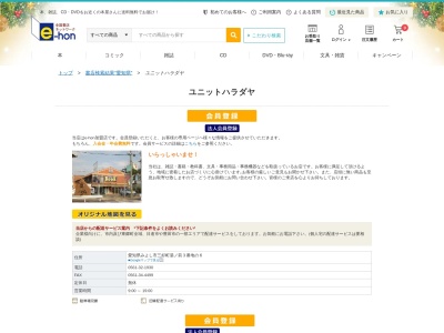 ユニットハラダヤ(日本、〒470-0224 愛知県みよし市三好町湯ノ前3−6)