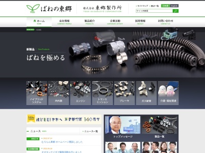 (株)東郷製作所 本社工場(日本、〒470-0162 愛知県愛知郡東郷町春木蛭池 大字春木字蛭池1番地)