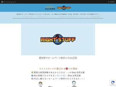 愛知県のホームページ制作会社ライトスタッフ(日本、〒470-2202愛知県知多郡阿久比町福住高根台３６−１２)