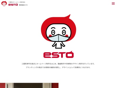 ホームページ制作 (株)エスト(日本、〒514-0028三重県津市東丸之内26−12)