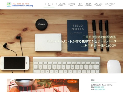 合同会社松島ITコンサルティング 三重県伊勢市のホームページ制作会社(日本、〒516-0064三重県伊勢市二俣１丁目２０−４)
