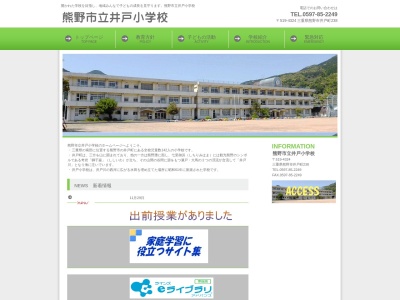 熊野市立井戸小学校(日本、〒519-4324 三重県熊野市井戸町２３８)