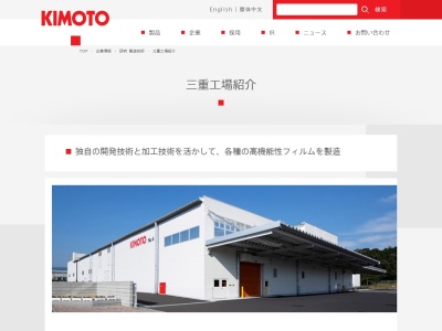 (株)きもと 三重工場(日本、〒511-0411 三重県いなべ市北勢町京ケ野新田450)