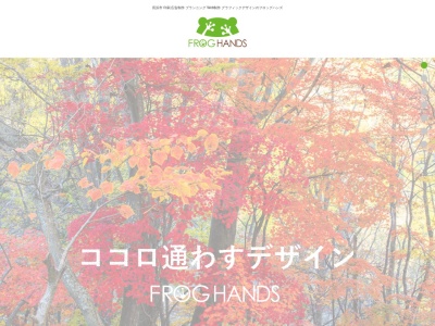 株式会社フロッグハンズ(日本、〒526-0831滋賀県長浜市宮司町558−10)