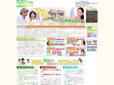 パソコン教室ぱそぽん(日本、〒523-0815滋賀県近江八幡市若葉町一丁目128-10)