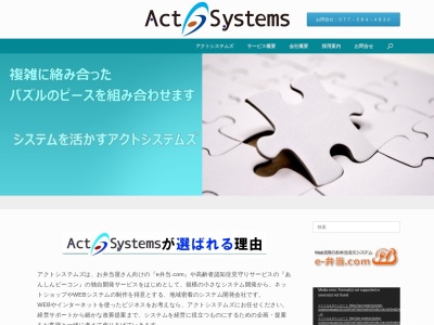 アクトシステムズ（株）のクチコミ・評判とホームページ