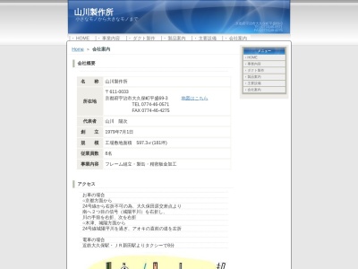 山川製作所(日本、〒611-0033 京都府宇治市大久保町平盛６９−３)