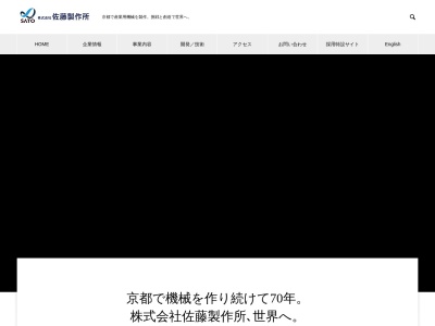 株式会社佐藤製作所 メビテク工場(日本、〒617-0004 京都府向日市鶏冠井町七反田１４−１)