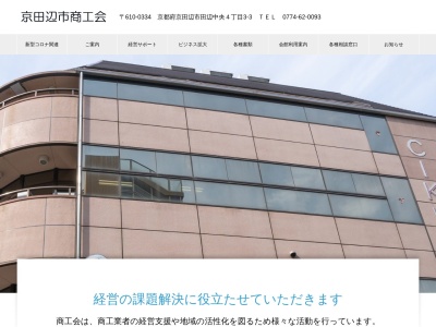 京田辺市商工会(日本、〒610-0334 京都府京田辺市田辺中央４丁目３−３)