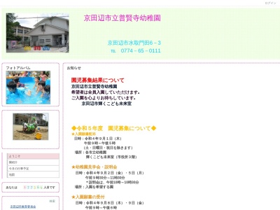 普賢寺幼稚園(日本、〒610-0323 京都府京田辺市水取門田 京都府京田辺市水取門田6−3)