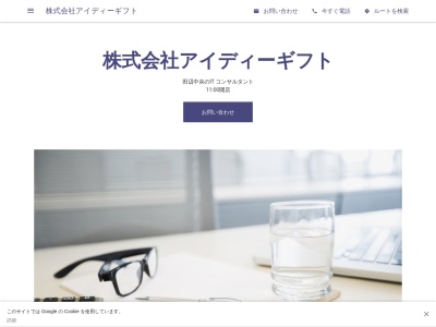 株式会社アイディーギフト(日本、〒610-0334京都府京田辺市田辺中央６丁目４−８)