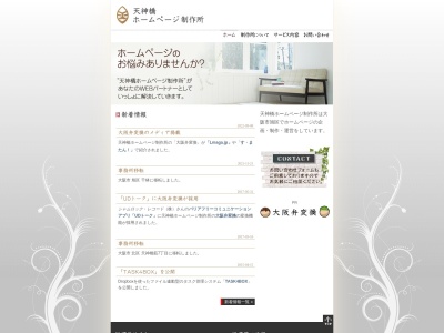 天神橋ホームページ制作所のクチコミ・評判とホームページ