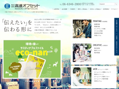 (株)高速オフセット堺工場 | 大阪の印刷・紙面・ホームページ制作・SEO対策(日本、〒590-0902大阪府大阪府堺市堺区松屋大和川通3丁132番地)