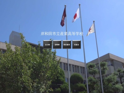 岸和田市立産業高等学校(日本、〒596-0045 大阪府岸和田市別所町3丁目33−1)
