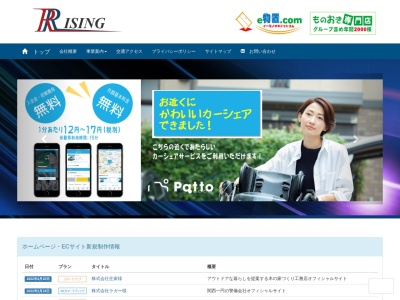 ライジング株式会社のクチコミ・評判とホームページ