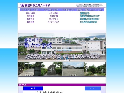 寝屋川市立第六中学校(日本、〒572-0004 大阪府寝屋川市成田町3−6)