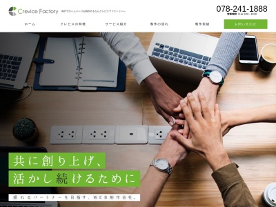 ホームページ制作会社CreviceFactory(日本、〒651-0084兵庫県神戸市中央区磯辺通3丁目1−2)