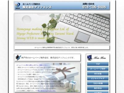 ホームページ制作の株式会社ディフェンス(日本、〒655-0013兵庫県神戸市垂水区垂水区福田2丁目3−16)