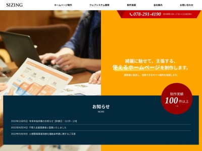ホームページ制作会社 (株)サイジング(日本、〒651-0094兵庫県神戸市中央区琴ノ緒町2丁目2−7上田ビル3F)