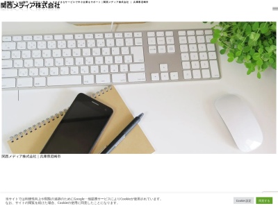 関西メディア株式会社(日本、〒660-0875兵庫県尼崎市南竹谷町２丁目５４関西メディア本社ビル)