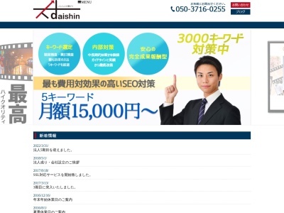 株式会社大信SEのクチコミ・評判とホームページ