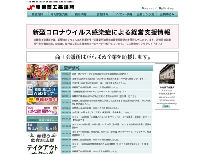 赤穂商工会議所(日本、〒678-0239 兵庫県赤穂市加里屋６８ 赤穂市加里屋駅前町68−9)