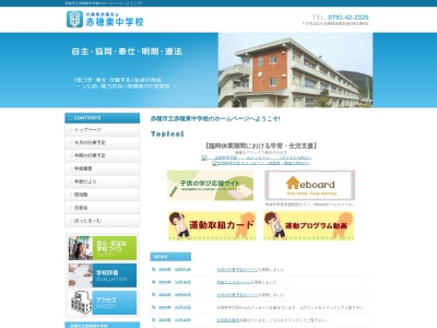 赤穂市立赤穂東中学校(日本、〒678-0214 兵庫県赤穂市朝日町１−１)