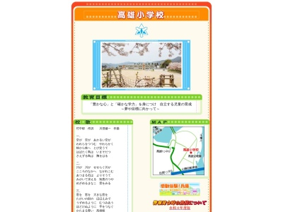 赤穂市立高雄小学校(日本、〒678-0163 兵庫県赤穂市高雄２２４０−１)