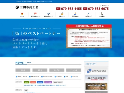 三田市商工会のクチコミ・評判とホームページ