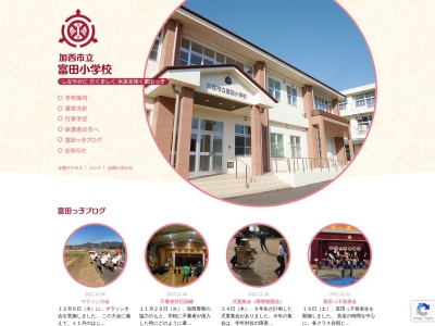 加西市立富田小学校(日本、〒675-2364 兵庫県加西市窪田町２２)