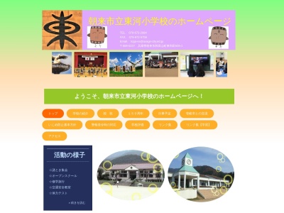 朝来市立東河小学校(日本、〒669-5227 兵庫県朝来市和田山町東和田５０５−１)