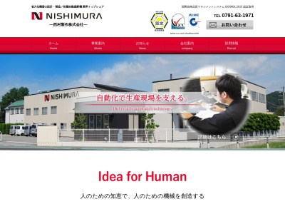 西村製作(有)(日本、〒679-4134 兵庫県たつの市誉田町広山173)